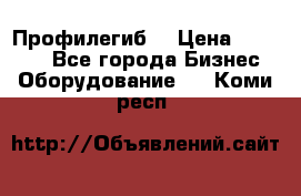 Профилегиб. › Цена ­ 11 000 - Все города Бизнес » Оборудование   . Коми респ.